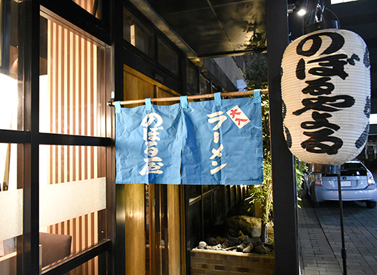 のぼる屋 鹿児島ラーメン