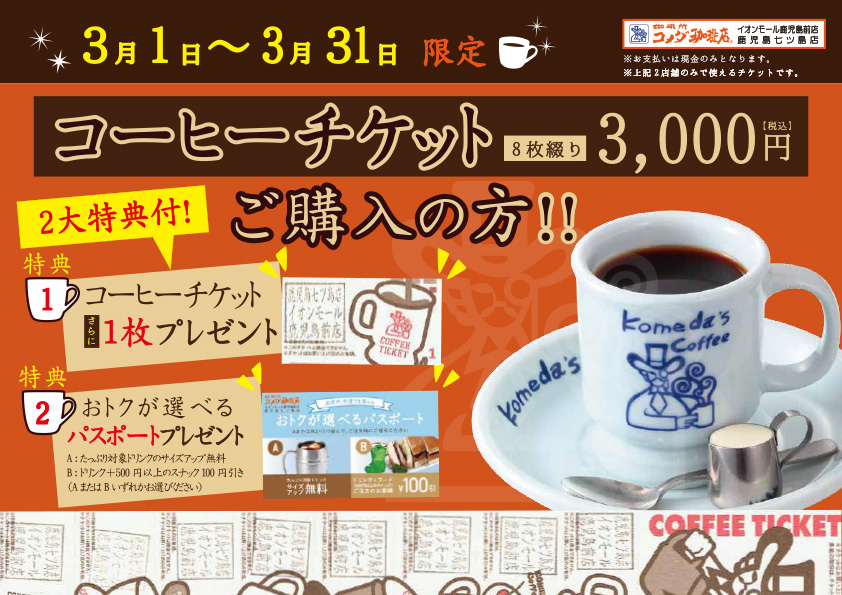 お得なコーヒーチケット販売のお知らせ｜コメダ珈琲店 イオン鹿児島前