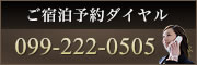 ご宿泊予約ダイヤル