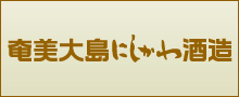 奄美大島にしかわ酒造