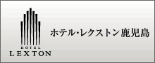 レクストン鹿児島