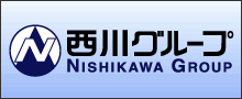 西川グループ