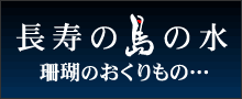 長寿の島の水