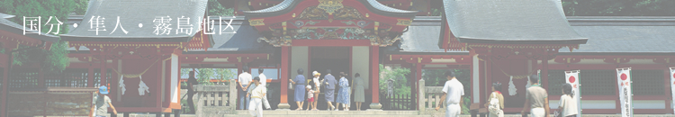国分・隼人・霧島地区