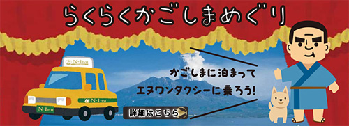 らくらくかごしまめぐり