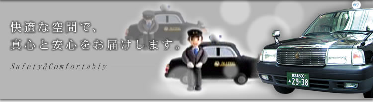 N-1タクシーは快適な空間で、真心と安心をお届けします。