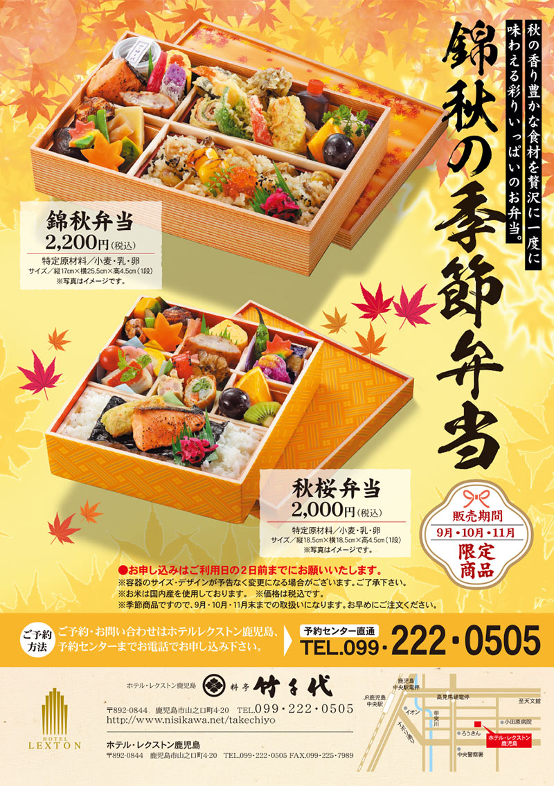 料亭竹千代 お弁当 季節のお弁当 レクストン鹿児島 錦秋弁当