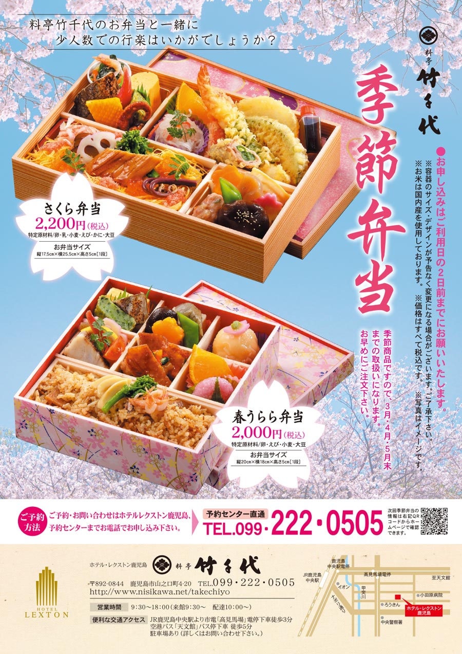 料亭竹千代 お弁当 季節のお弁当 レクストン鹿児島 春うらら弁当 さくら弁当