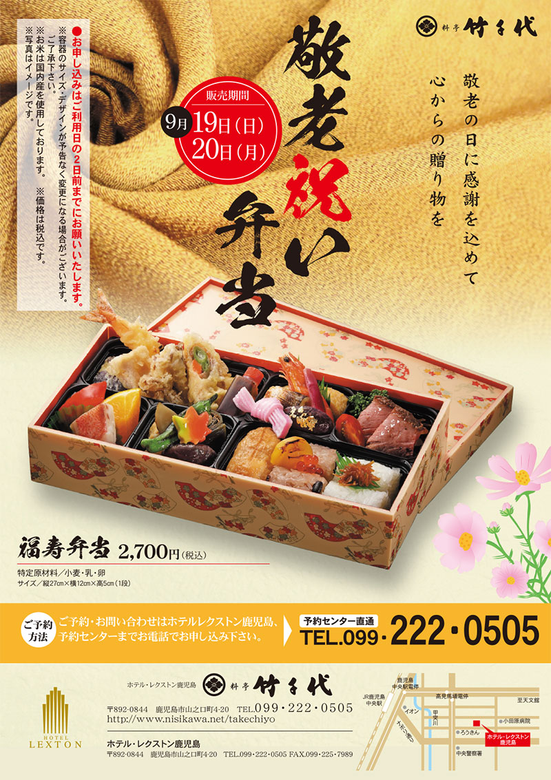 料亭竹千代 お弁当 福寿弁当 レクストン鹿児島 敬老弁当