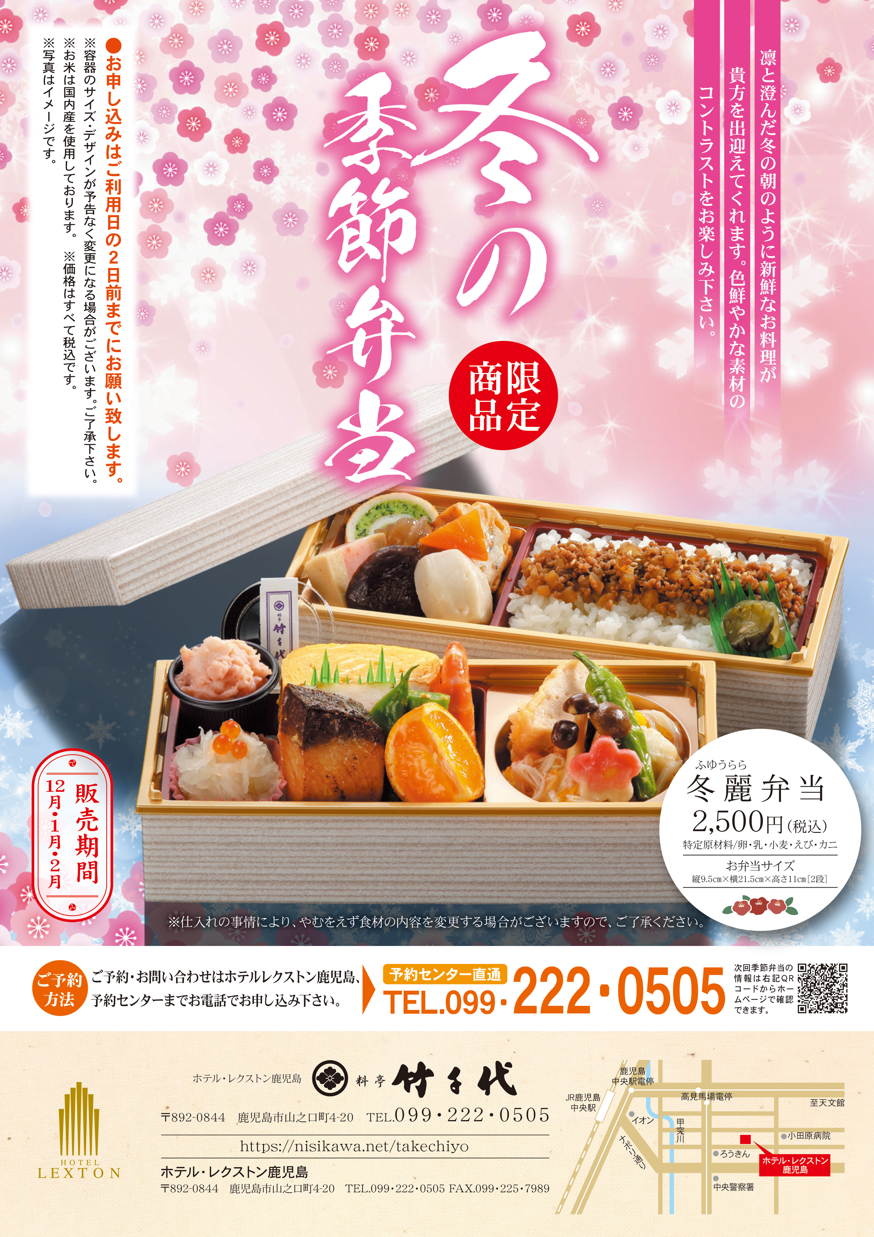料亭竹千代 お弁当 季節のお弁当 レクストン鹿児島 冬麗弁当