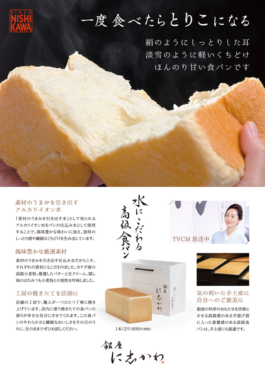 食パン の 銀座 西川