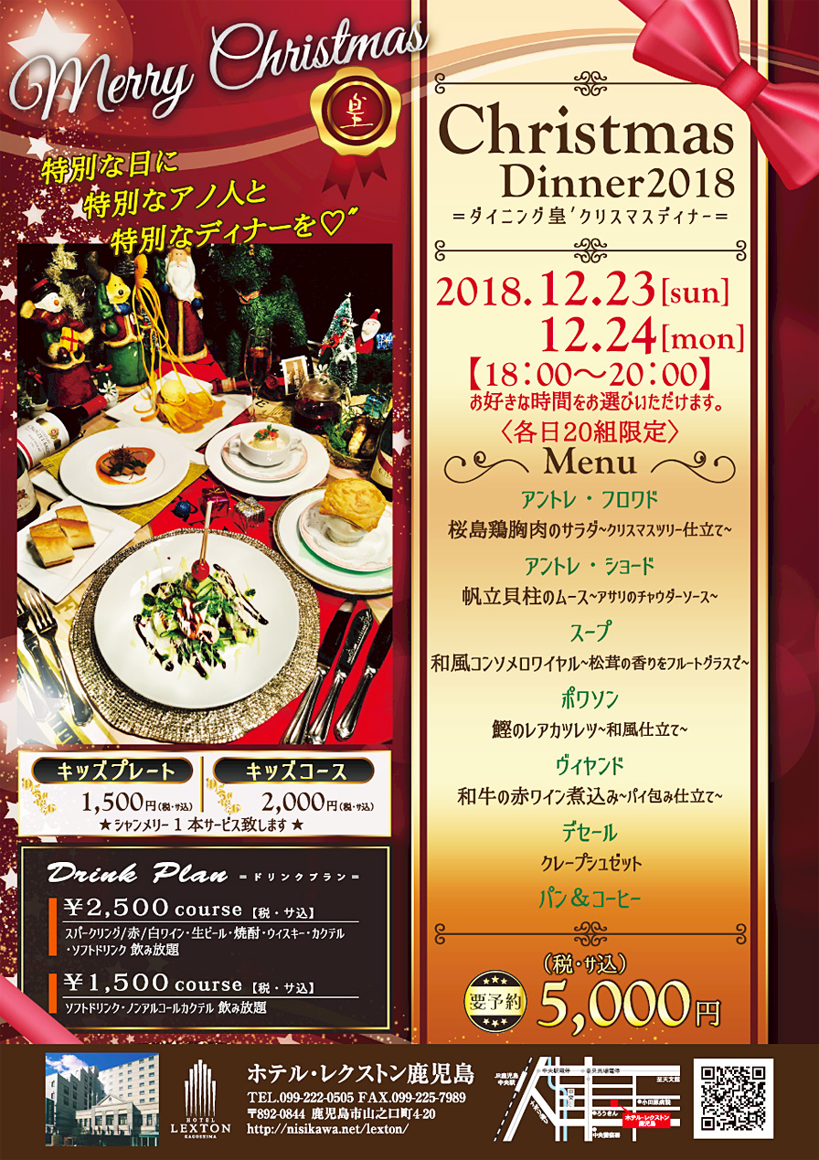 クリスマスディナー18のお知らせ ダイニング皇
