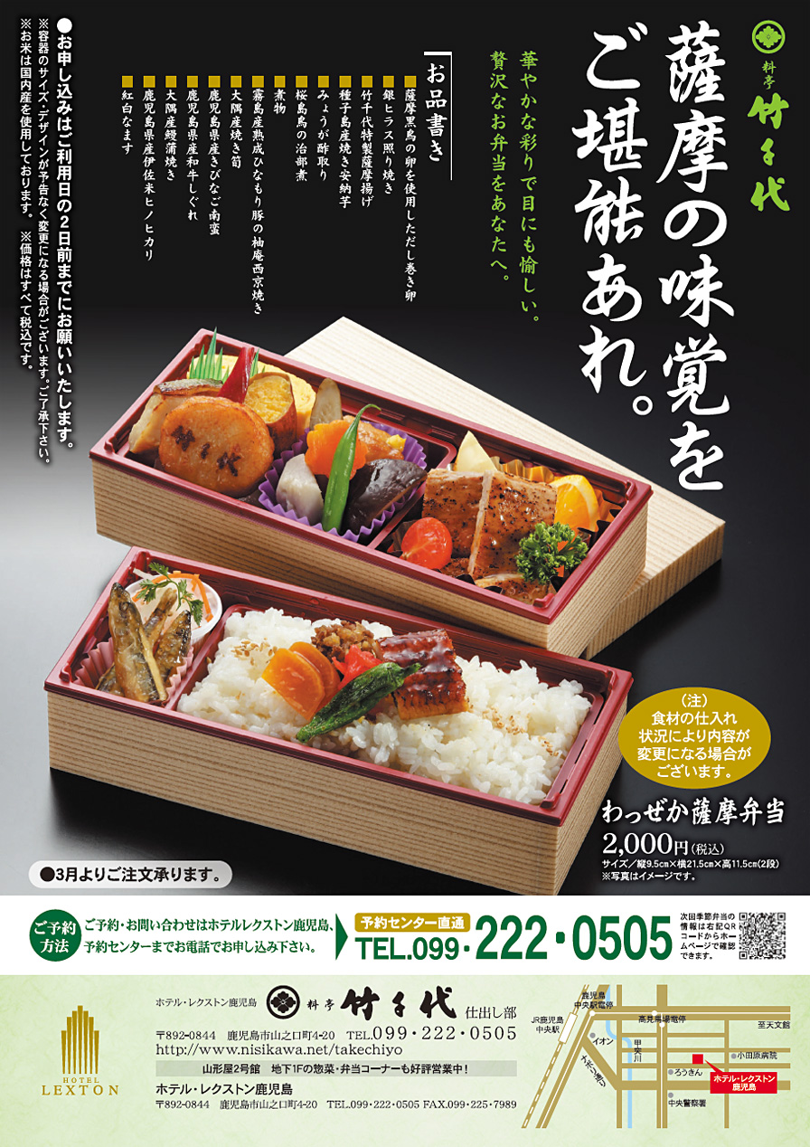 わっぜか薩摩弁当ご案内 料亭竹千代 仕出し部