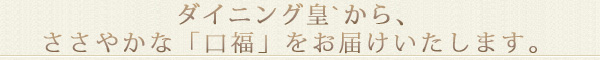 ダイニングひめらぎから、ささやかな口福をお届けいたします