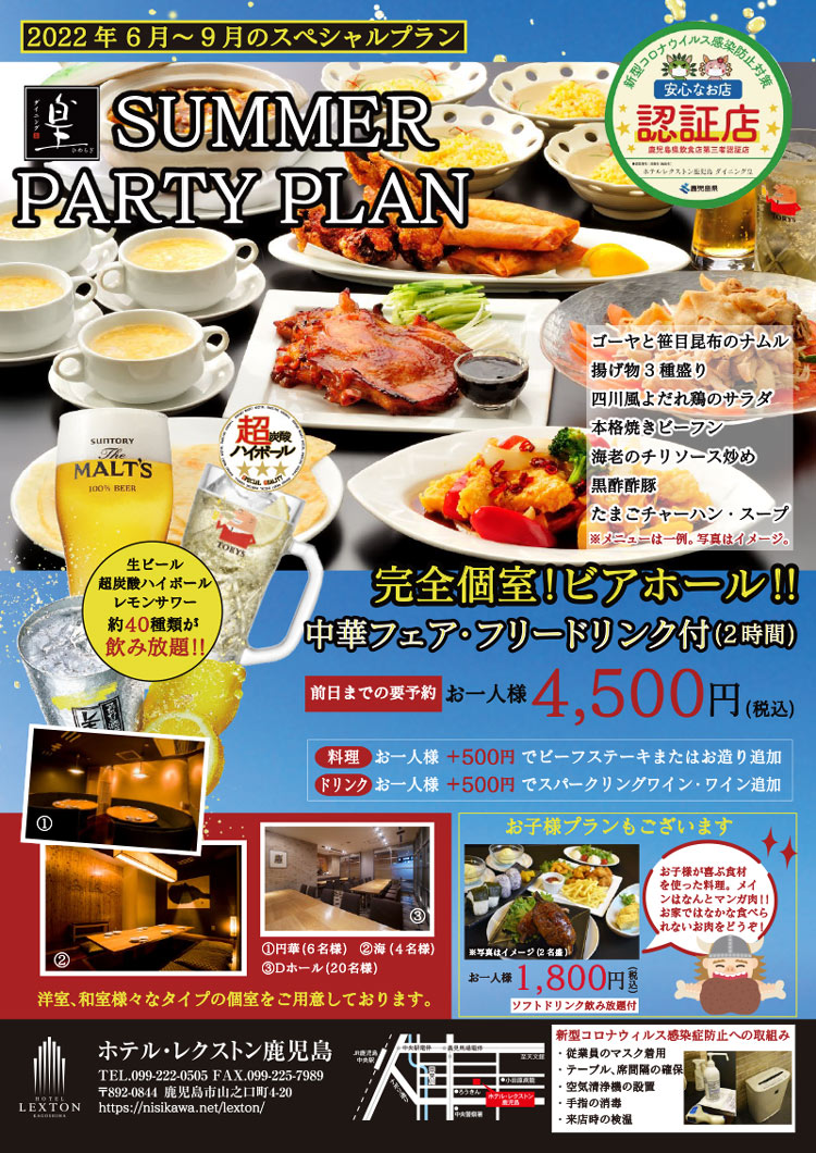 ダイニング皇' サマーパーティープラン