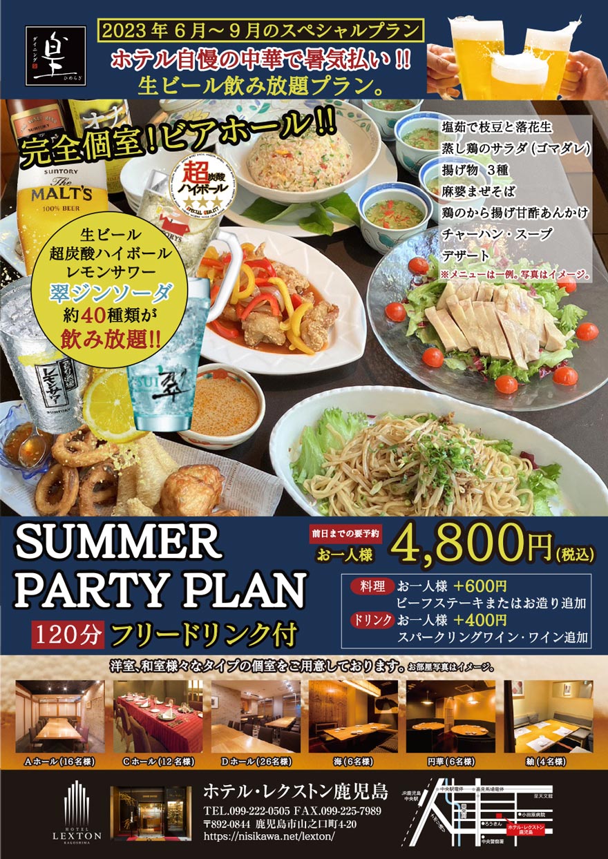ダイニング皇' サマーパーティープラン