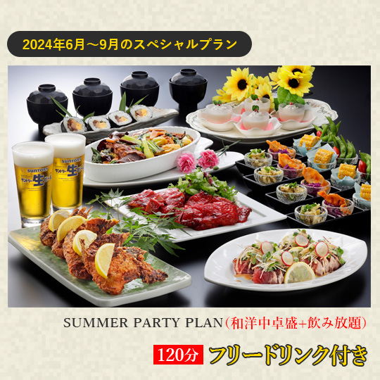 サマーパーティープラン