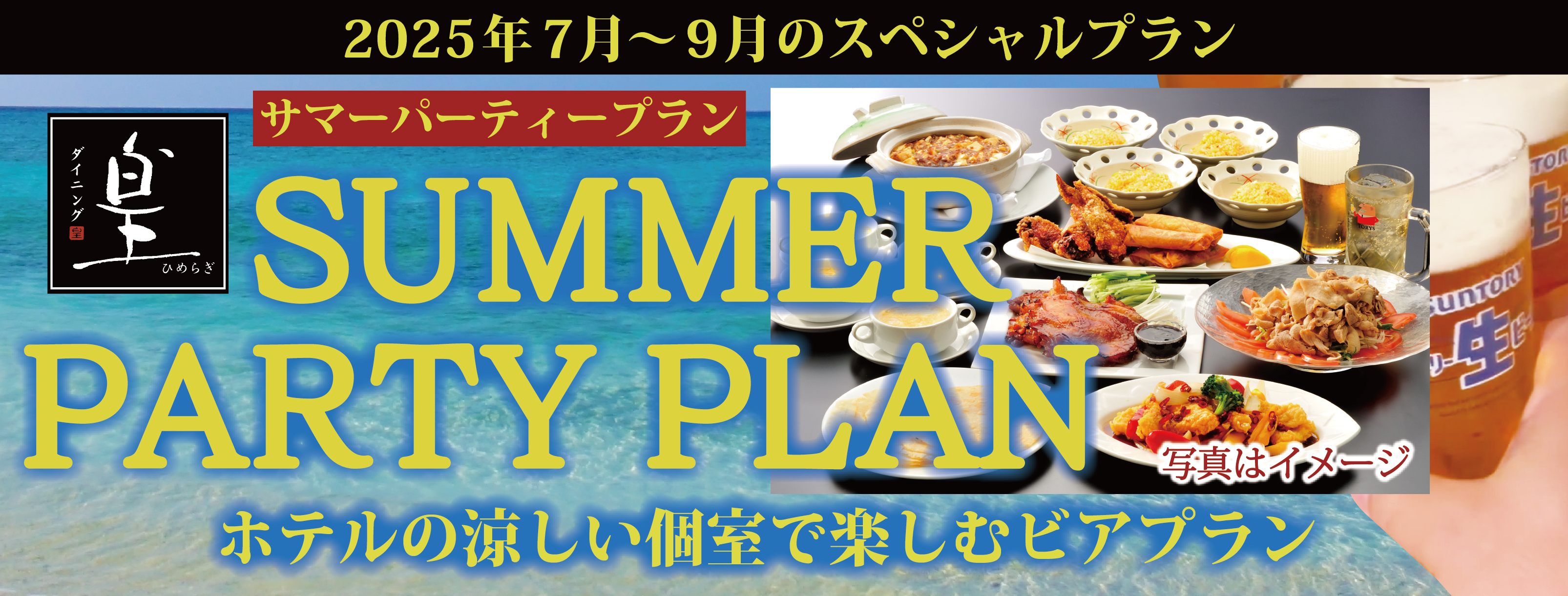 サマーパーティープラン