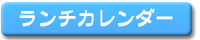 ランチ カレンダー