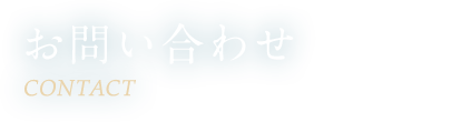 お問い合わせ