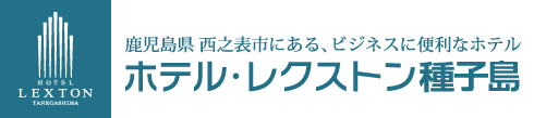 ホテル・レクストン種子島