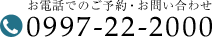お電話でのご予約・お問い合わせ 0997-22-2000