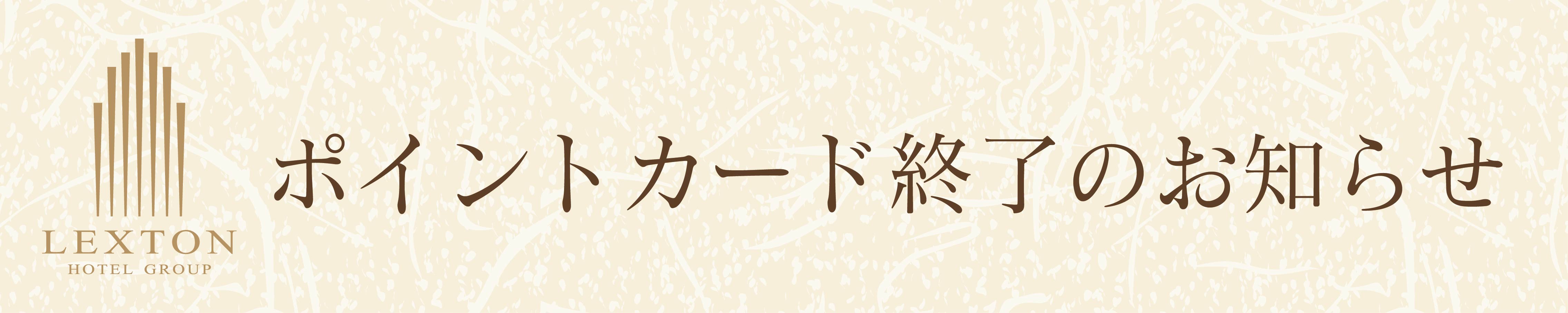 ポイント終了のお知らせ