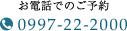 お電話でのご予約 0997-22-2000
