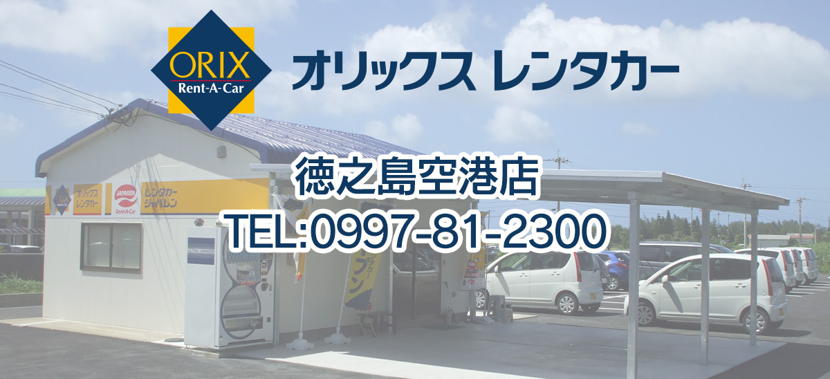 オリックスレンタカー連絡先