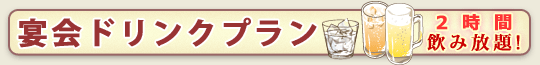 宴会ドリンクプラン