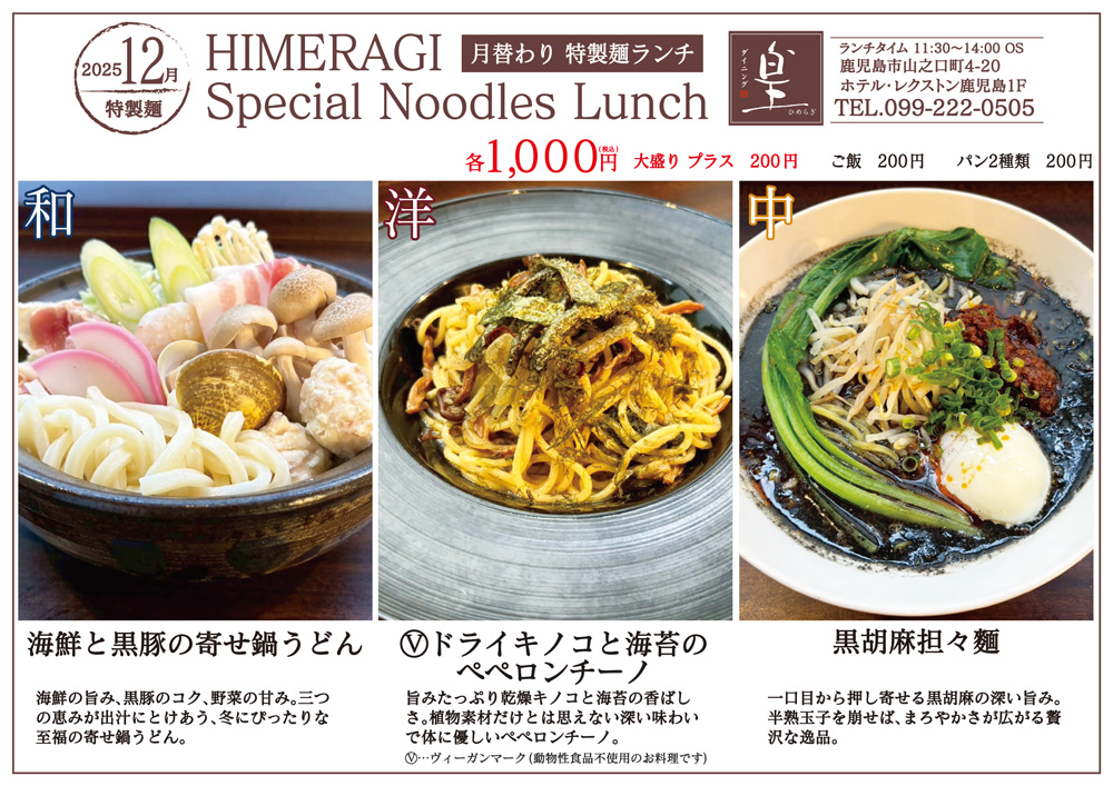2025年12月 特製麺ランチ