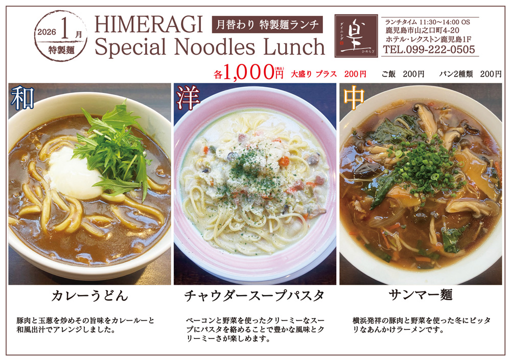 2026年1月 特製麺ランチ