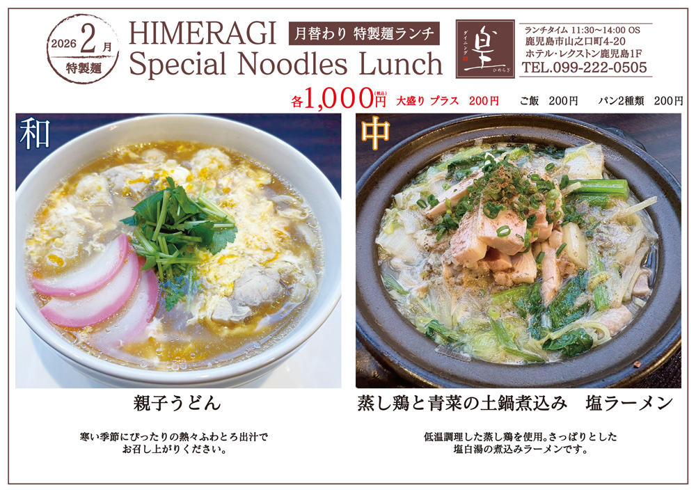 2026年2月 特製麺ランチ