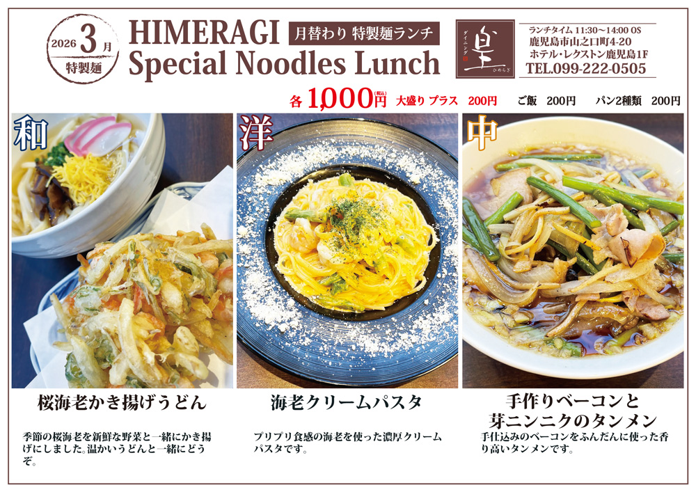 2026年3月 特製麺ランチ