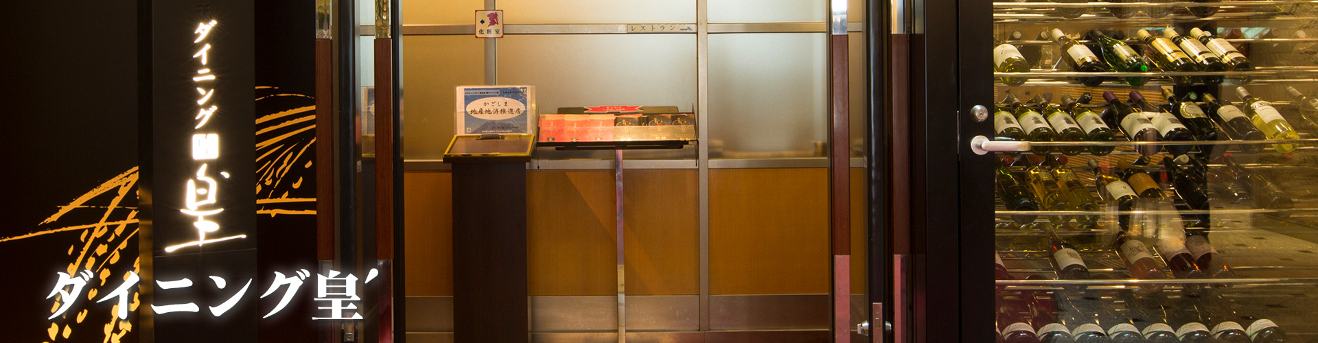 ダイニング皇'