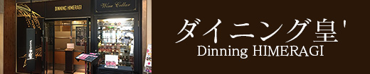 ダイニング皇'