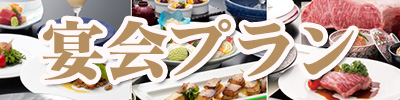 宴会プラン