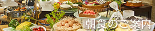 朝食のご案内