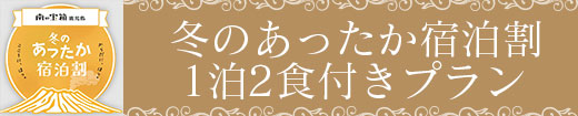 冬のあったか宿泊割1泊2食付きプラン