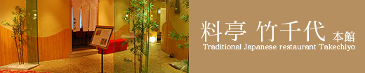 料亭竹千代本館