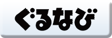 ぐるなび