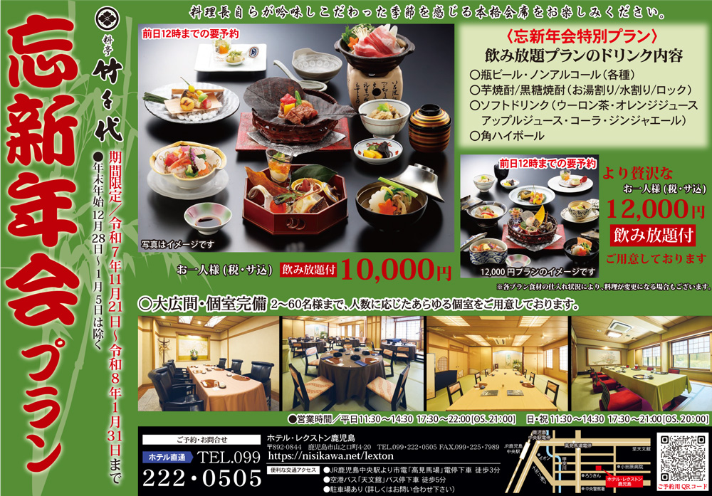 2025年忘新年会プラン