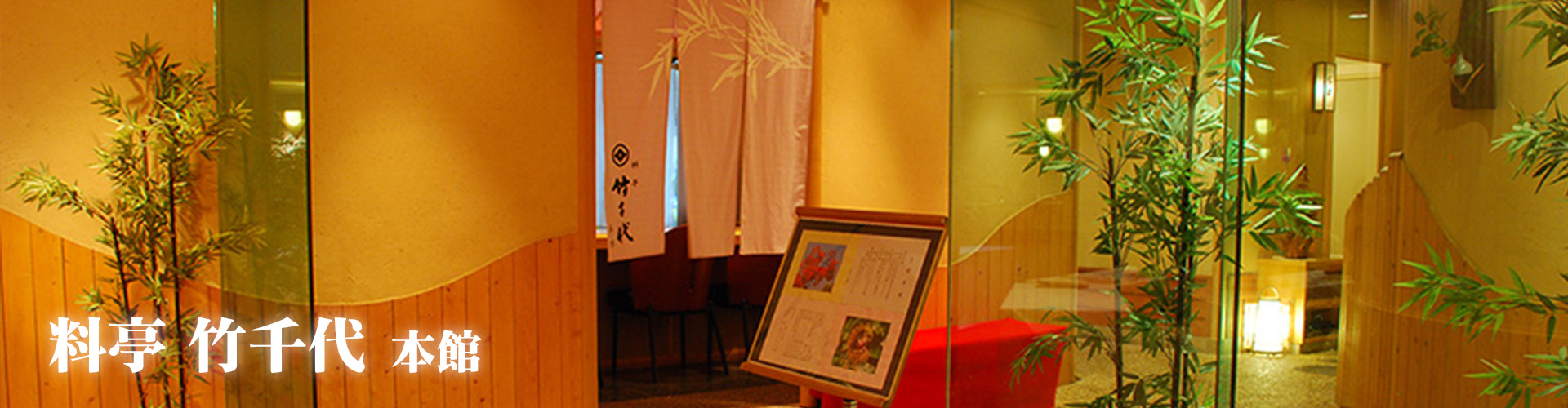 料亭竹千代本館