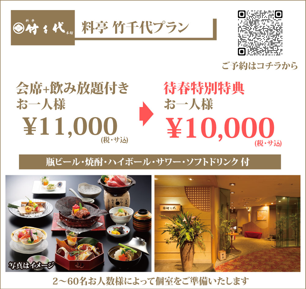2026年待春プラン_料亭竹千代