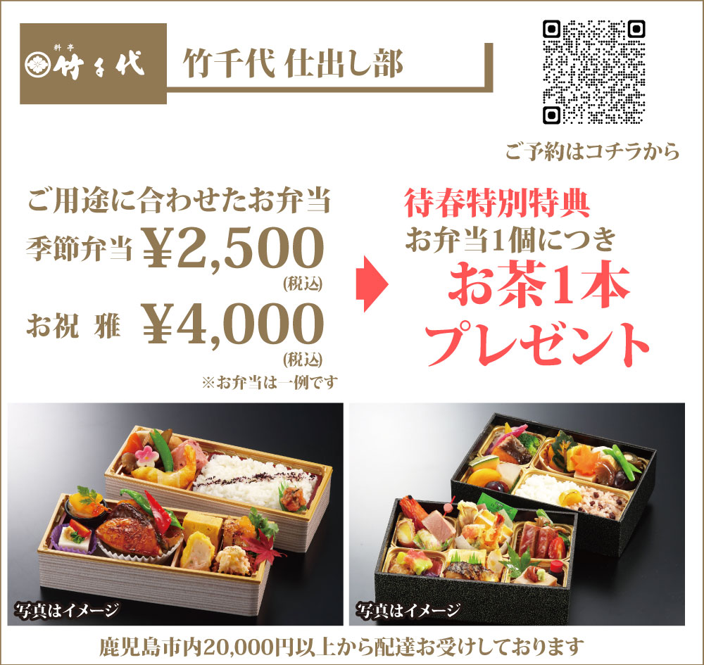 2026年待春プラン_竹千代仕出し部