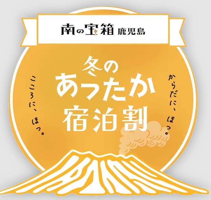 南の宝箱 鹿児島 冬のあったか宿泊割