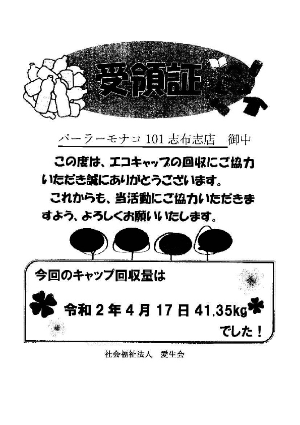 社会福祉法人愛生会様へのエコキャップ提供証書