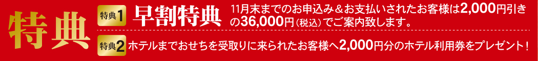 料亭竹千代和風おせち 特典
