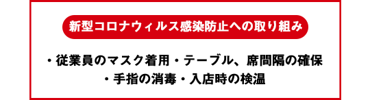 新型コロナウィルス 防止対策 取り組み