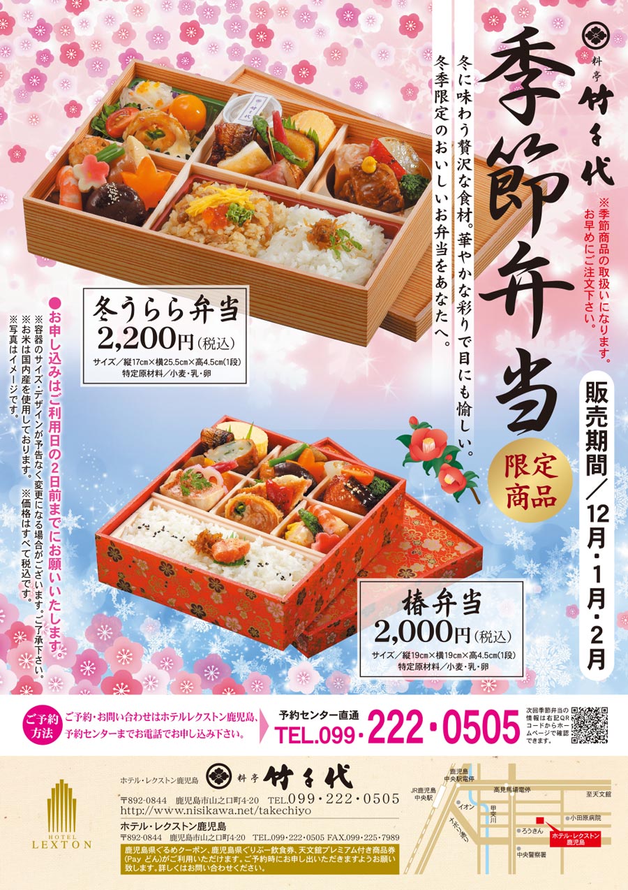 料亭竹千代 お弁当 季節のお弁当 レクストン鹿児島 椿弁当
